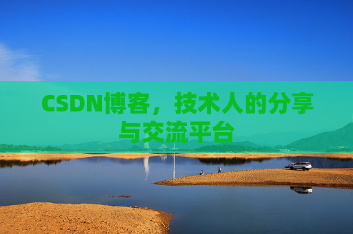 CSDN博客，技术人的分享与交流平台