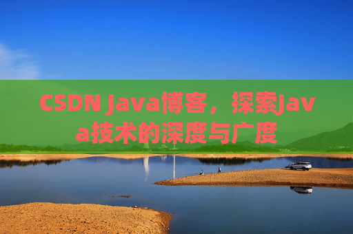 CSDN Java博客，探索Java技术的深度与广度