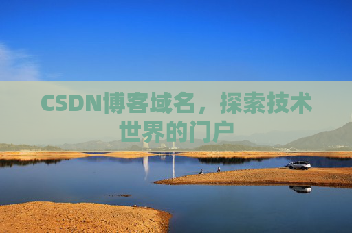 CSDN博客域名，探索技术世界的门户